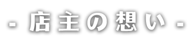 店主の想い -