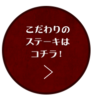 NY発　熟成ビーフステ