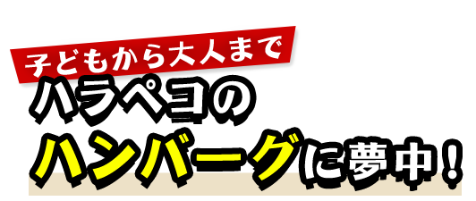 子どもから大人まで