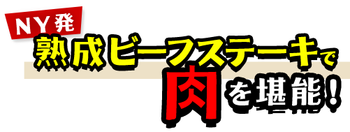 NY発熟成ビーフステ