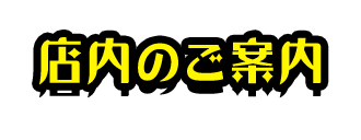 店内のご案内