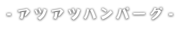 アツアツハンバーグ