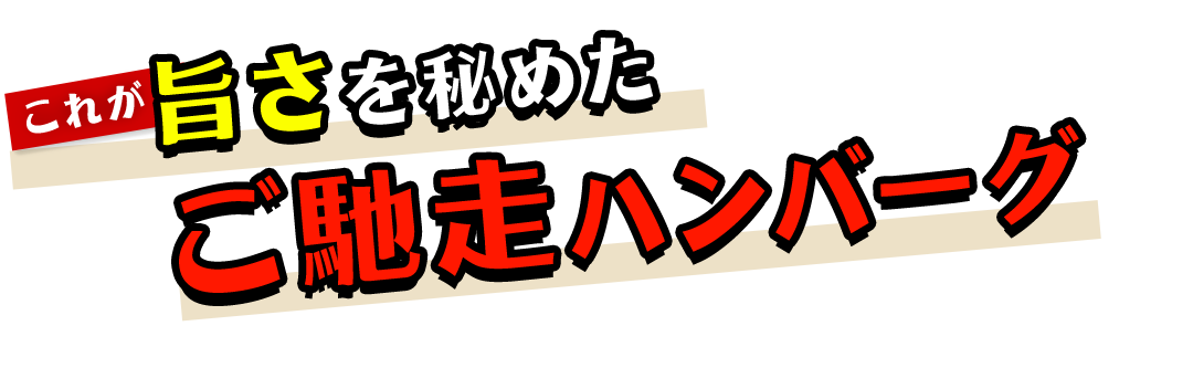 これが旨さを