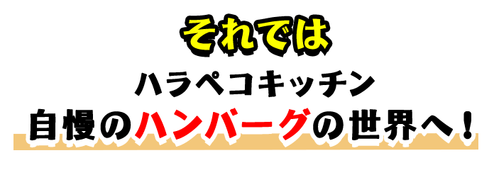 それでは