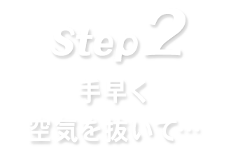 手早く空気を抜いて