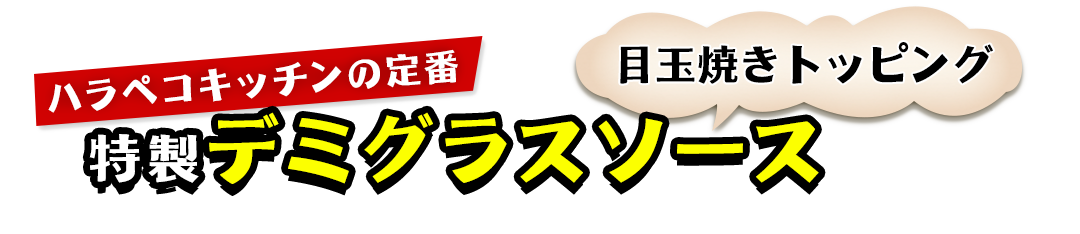 ハラペコキッチン 洲本インター店の定番