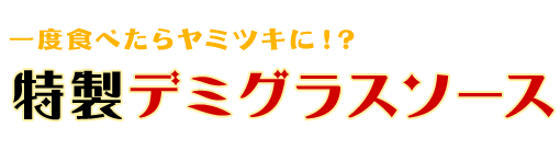 一度食べたらヤミツキに！？