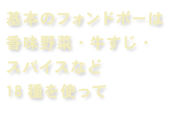 基本のフォンドボーは