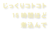 じっくりコトコト15