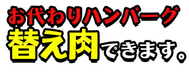 お代わりハンバーグ