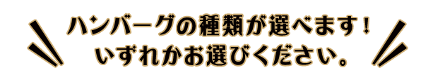 ハンバーグの種類