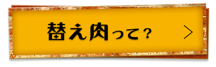 替え肉って？