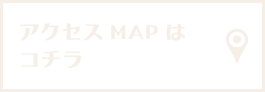 アクセスMAPは