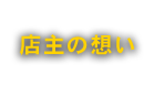 店主の想い