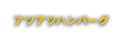 アツアツハンバーグ