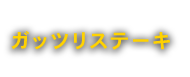 ガッツリステーキ