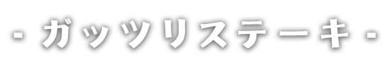 ガッツリステーキ