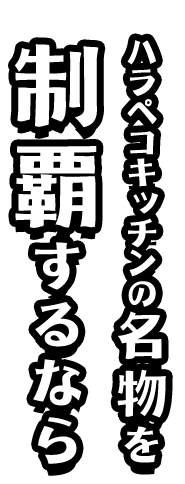 ハラペコキッチン 洲本インター店の