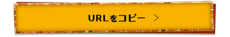 URLをコピーする