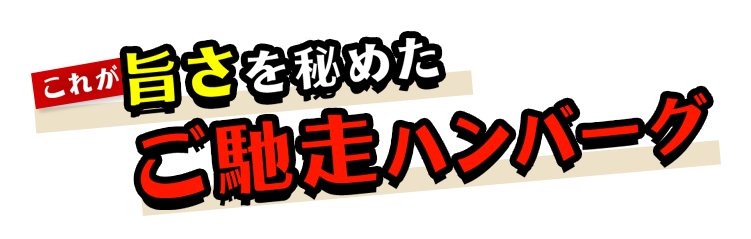 これが旨さを