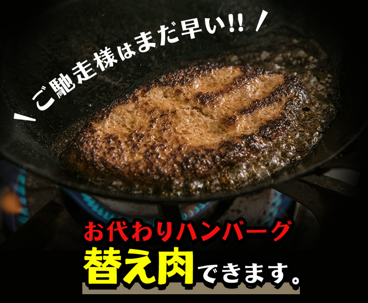 お代わりハンバーグ