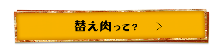 替え肉って？