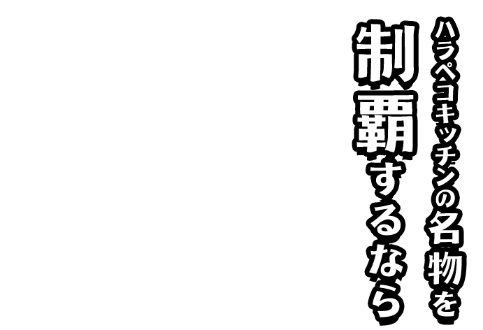 ハラペコキッチン 洲本インター店の