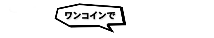 セットでおすすめ！